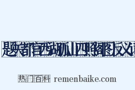 题关都官西湖孤山四照阁图反义词是什么意思的图片
